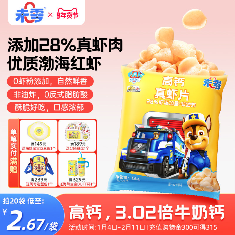 未零高钙真虾片汪汪队立大功儿童零食添加 满59元送婴儿宝宝湿巾,婴童食品,宝宝饼干,淘宝优惠券,粉丝福利购,淘宝优惠卷
