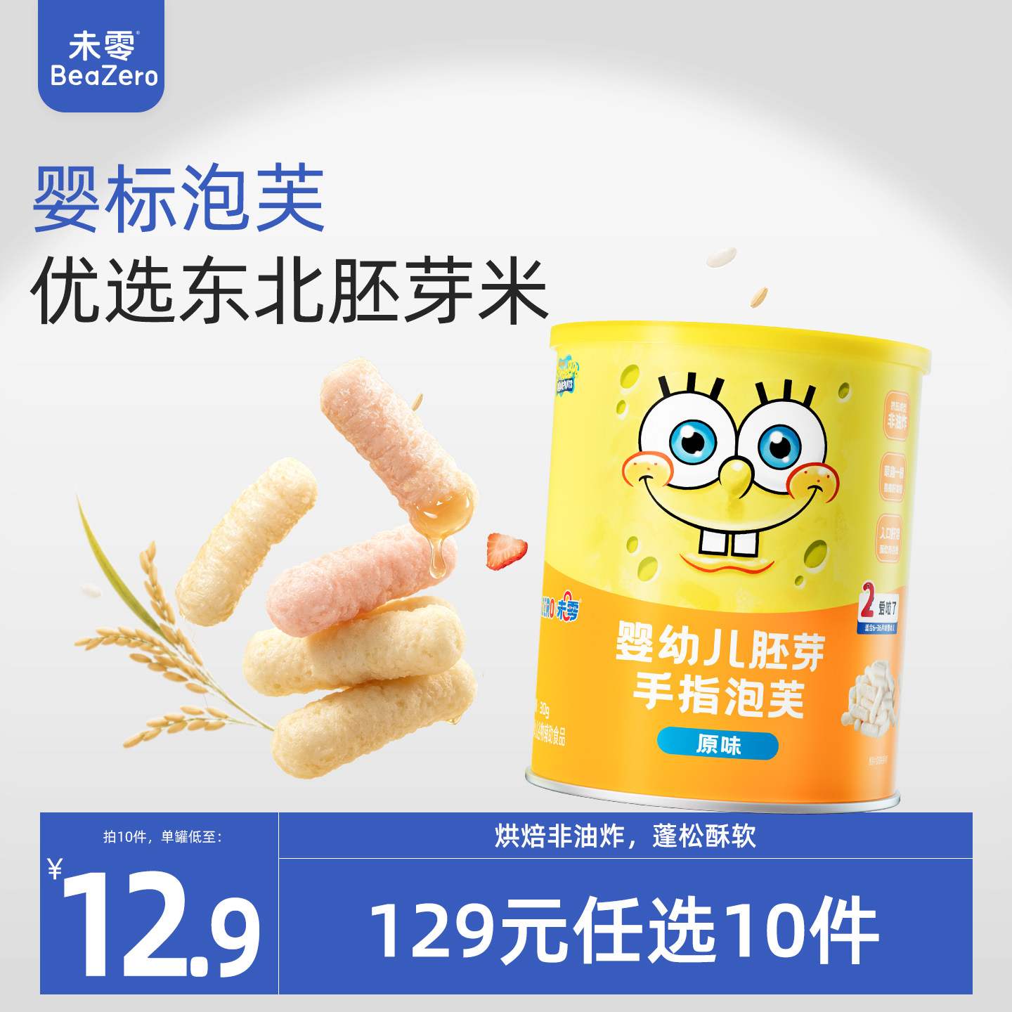 未零婴幼儿胚芽手指泡芙儿童零食泡芙条罐装满59元送婴儿宝宝湿巾