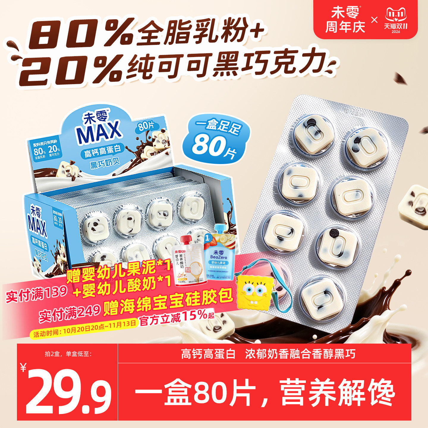 未零MAX高钙高蛋白黑巧奶贝儿童零食干吃奶片满59送婴儿宝宝湿巾