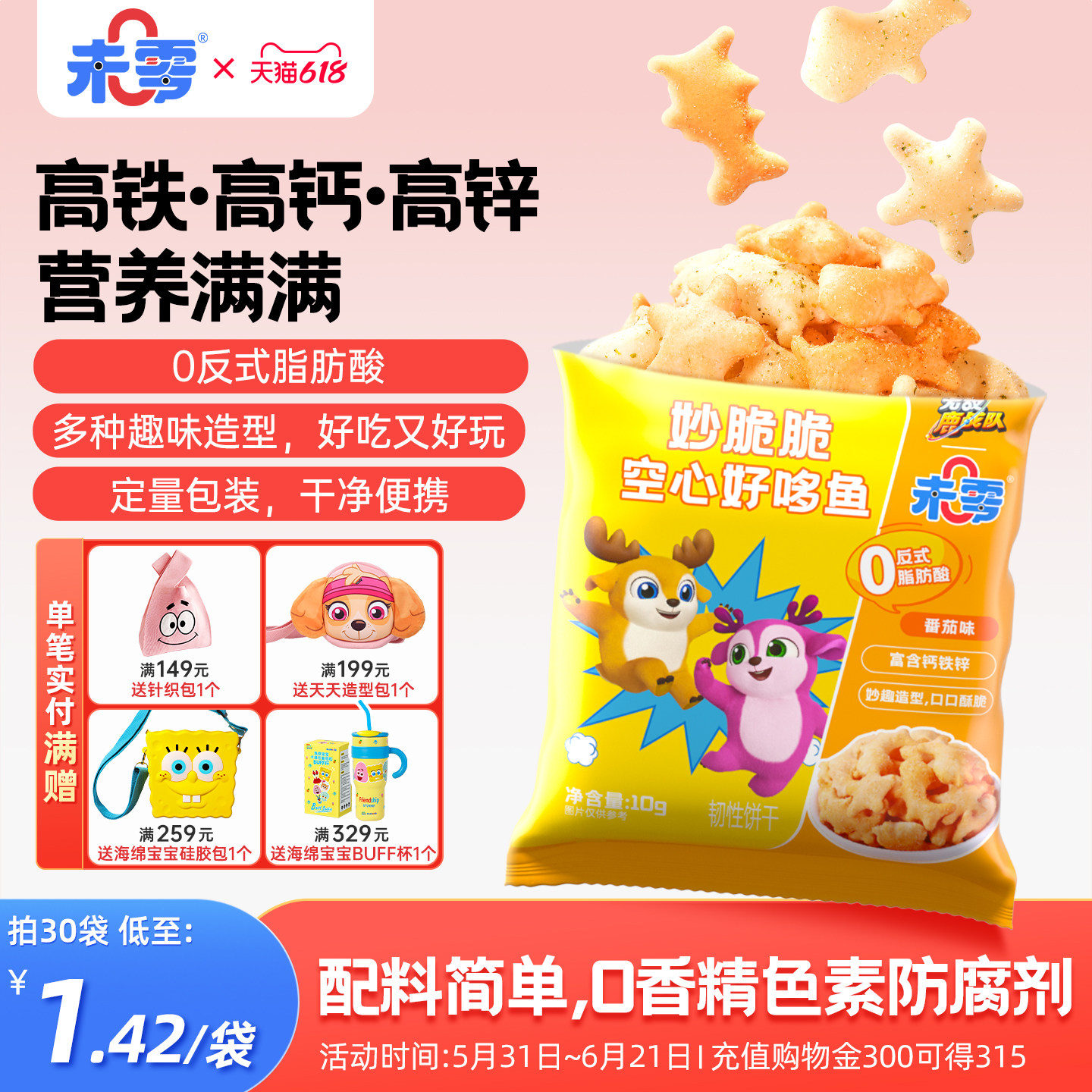 未零妙脆脆空心好哆鱼鹿战队儿童零食饼干满59元送婴儿宝宝粥泥