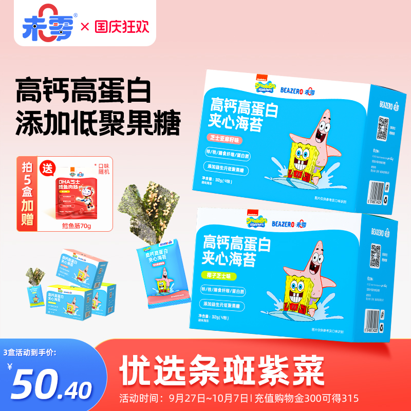 未零beazero海绵宝宝夹心海苔3盒装 儿童零食海苔脆片 添加益生元