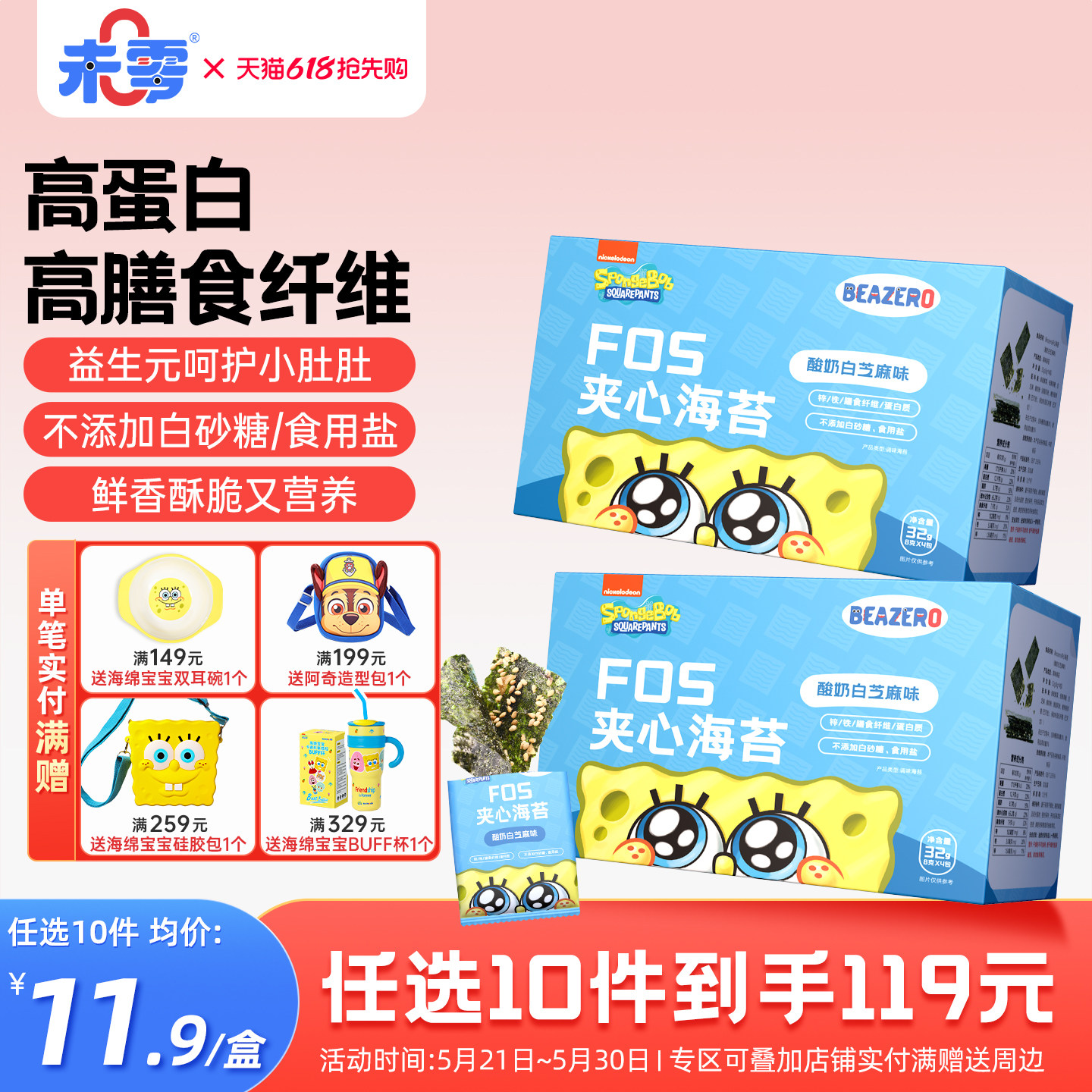 未零海绵宝宝夹心海苔1盒儿童零食海苔添加 实付满59元送婴儿粥泥