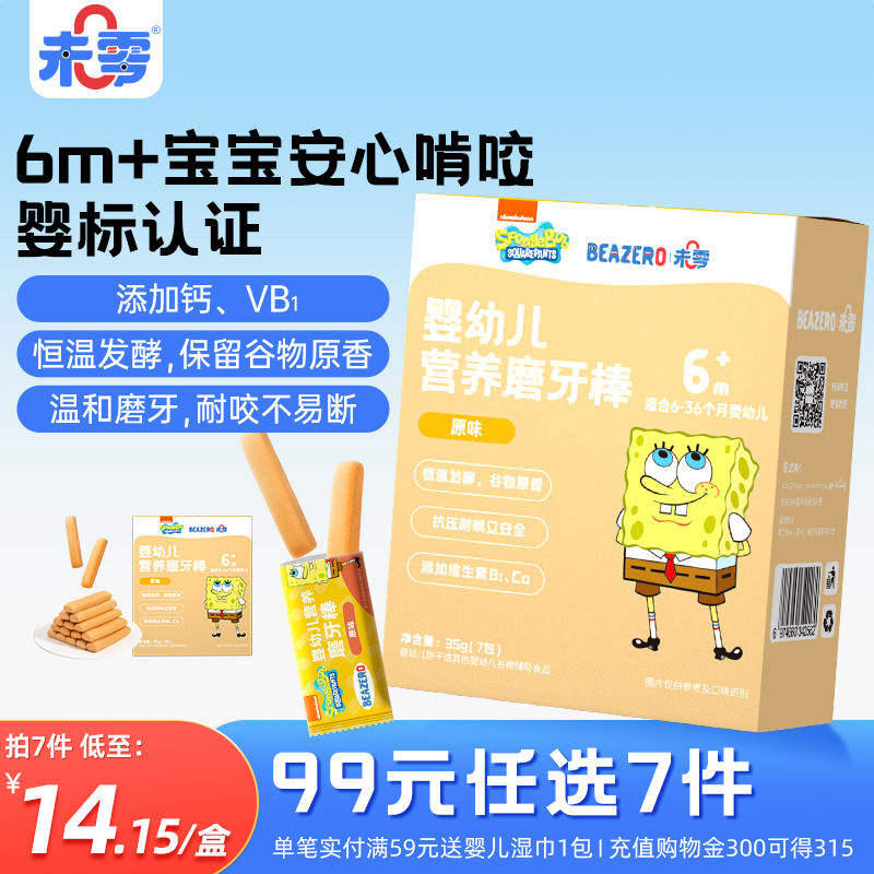 未零beazero海绵宝宝婴幼儿营养磨牙棒1盒 婴儿零食添加饼干小吃