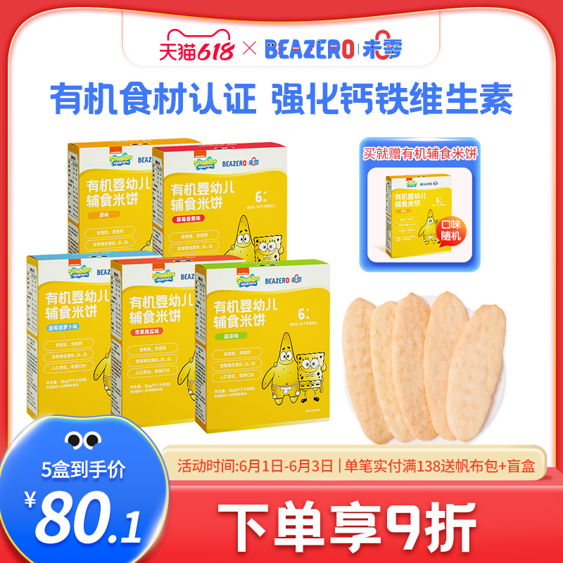 未零海绵宝宝米饼婴儿零食幼儿辅食添加有机食材儿童磨牙饼干6月+怎么看?