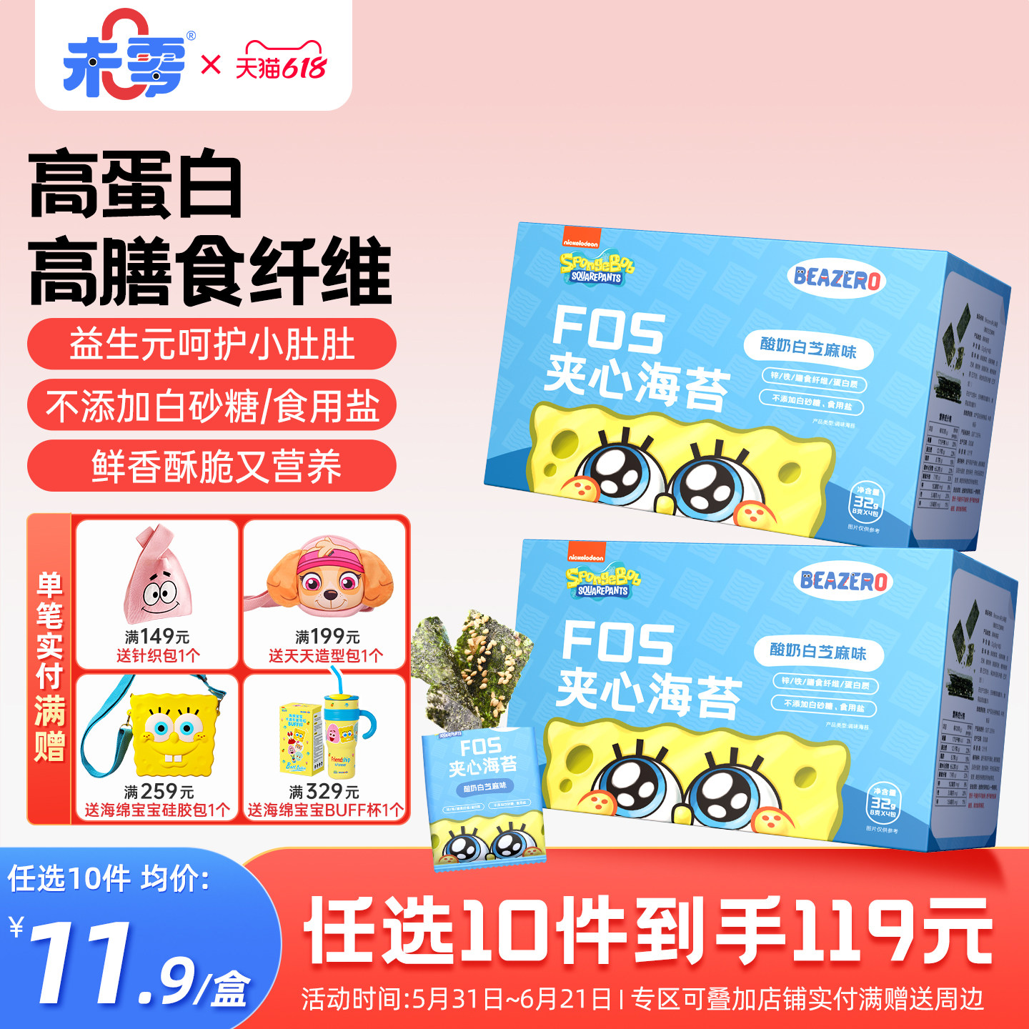 未零海绵宝宝夹心海苔1盒儿童零食海苔添加 实付满59元送婴儿粥泥