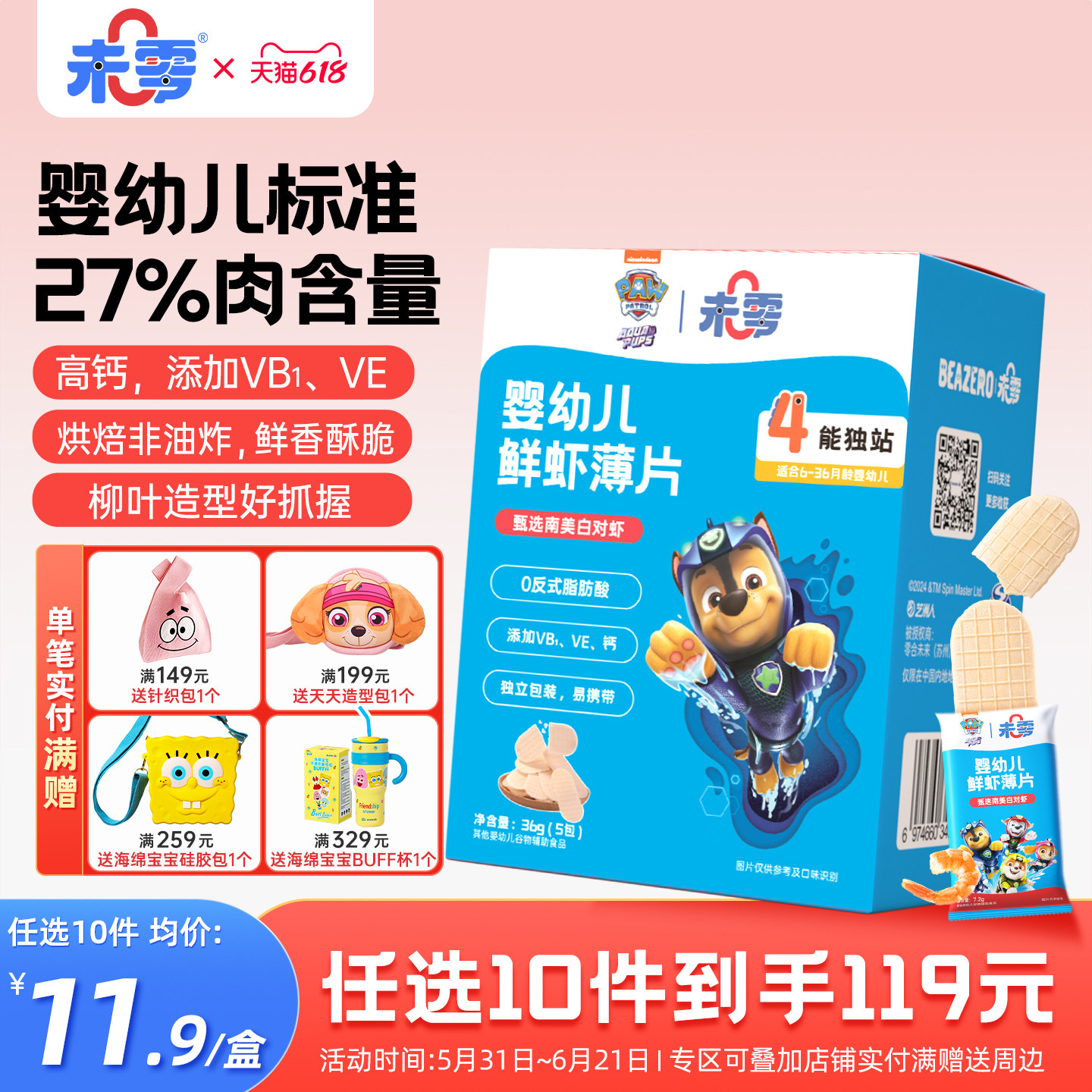 未零婴幼儿鲜虾片宝宝零食儿童鳕鱼片 汪汪队立大功饼干添加虾肉