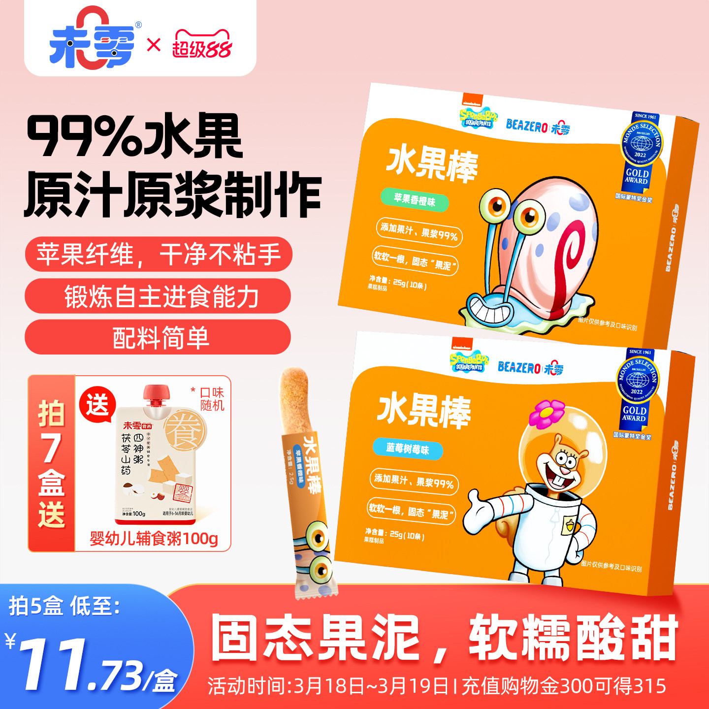 未零海绵宝宝水果棒5盒儿童零食水果条果肉条满59元送幼婴儿湿巾