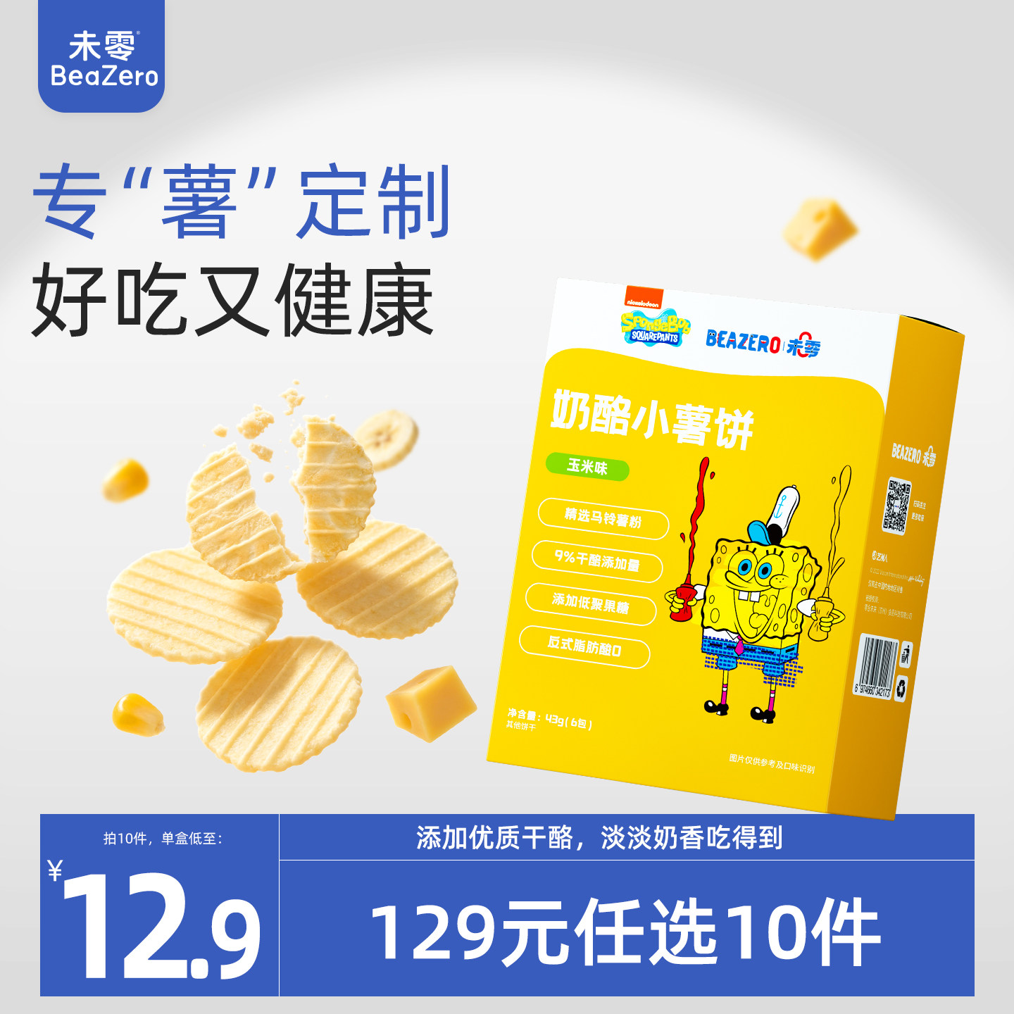 未零beazero海绵宝宝奶酪小薯饼1盒 儿童零食饼干薯片独立小包装