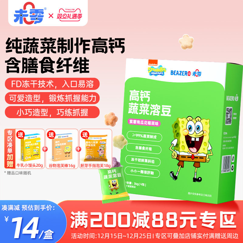 未零beazero海绵宝宝蔬菜溶豆1盒儿童零食溶溶豆营养小吃独立包装