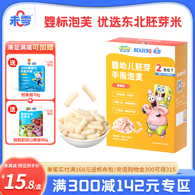 未零海綿寶寶嬰幼兒胚芽手指泡芙
