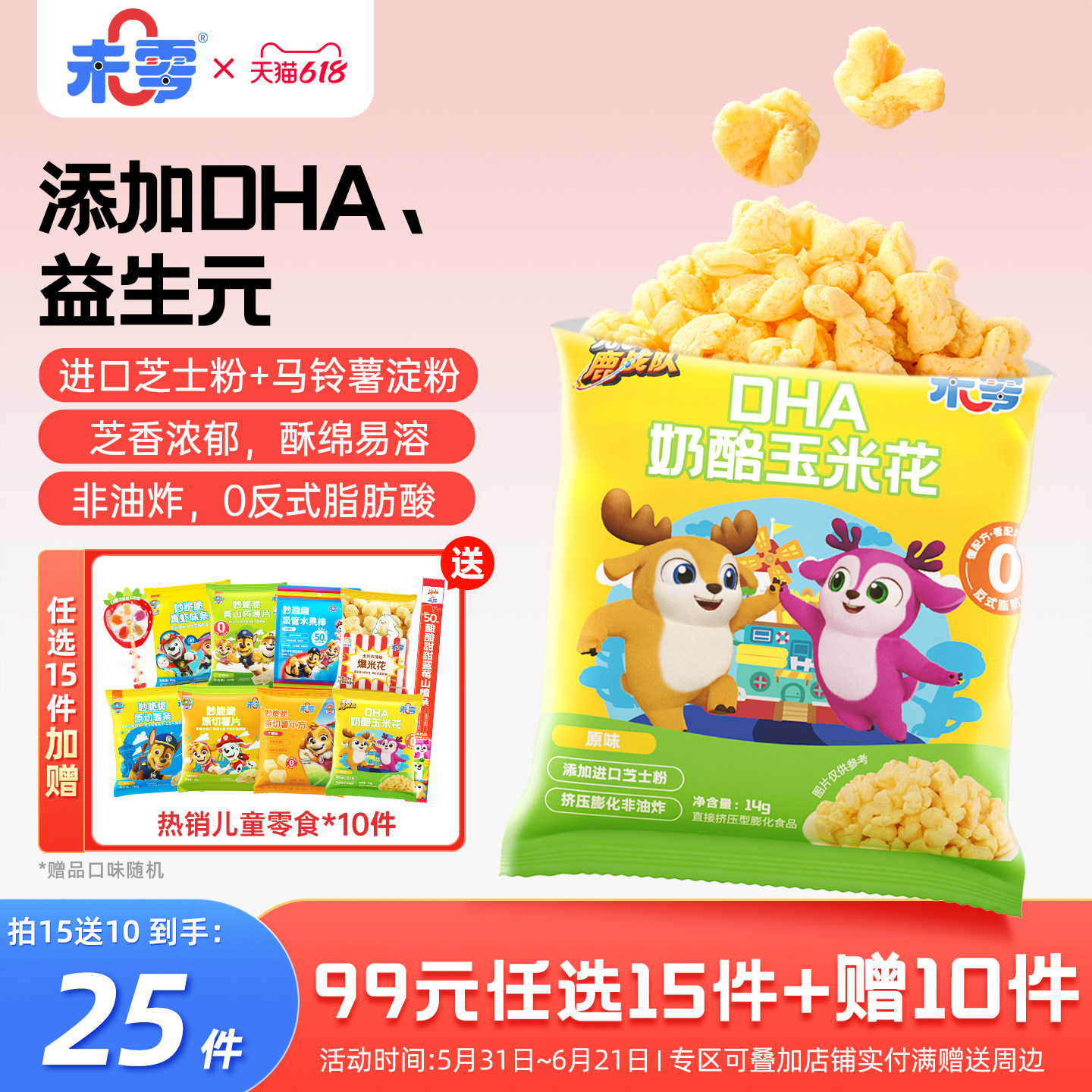未零DHA奶酪玉米花3袋鹿战队儿童零食泡芙卷满59元送婴儿宝宝粥泥