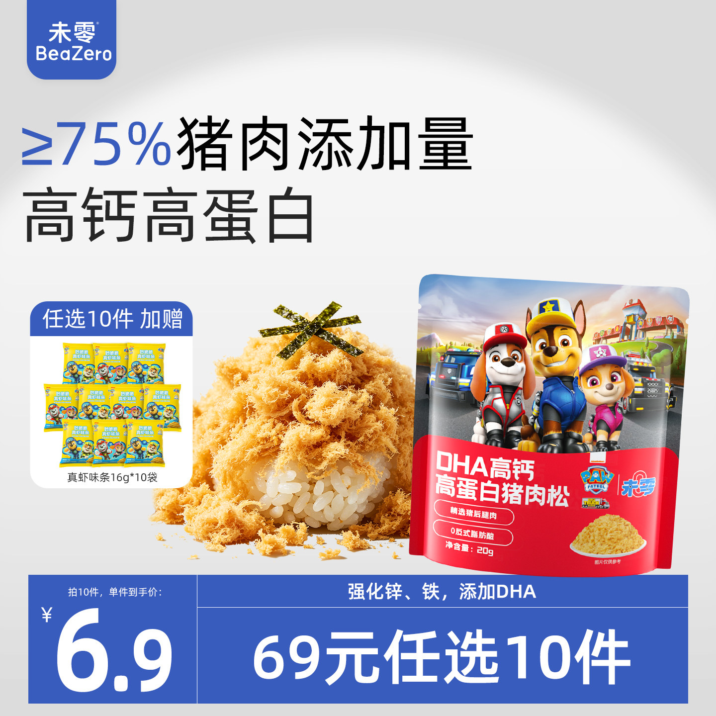 未零汪汪队立大功DHA高钙高蛋白猪肉松 儿童零食满59送宝宝湿巾