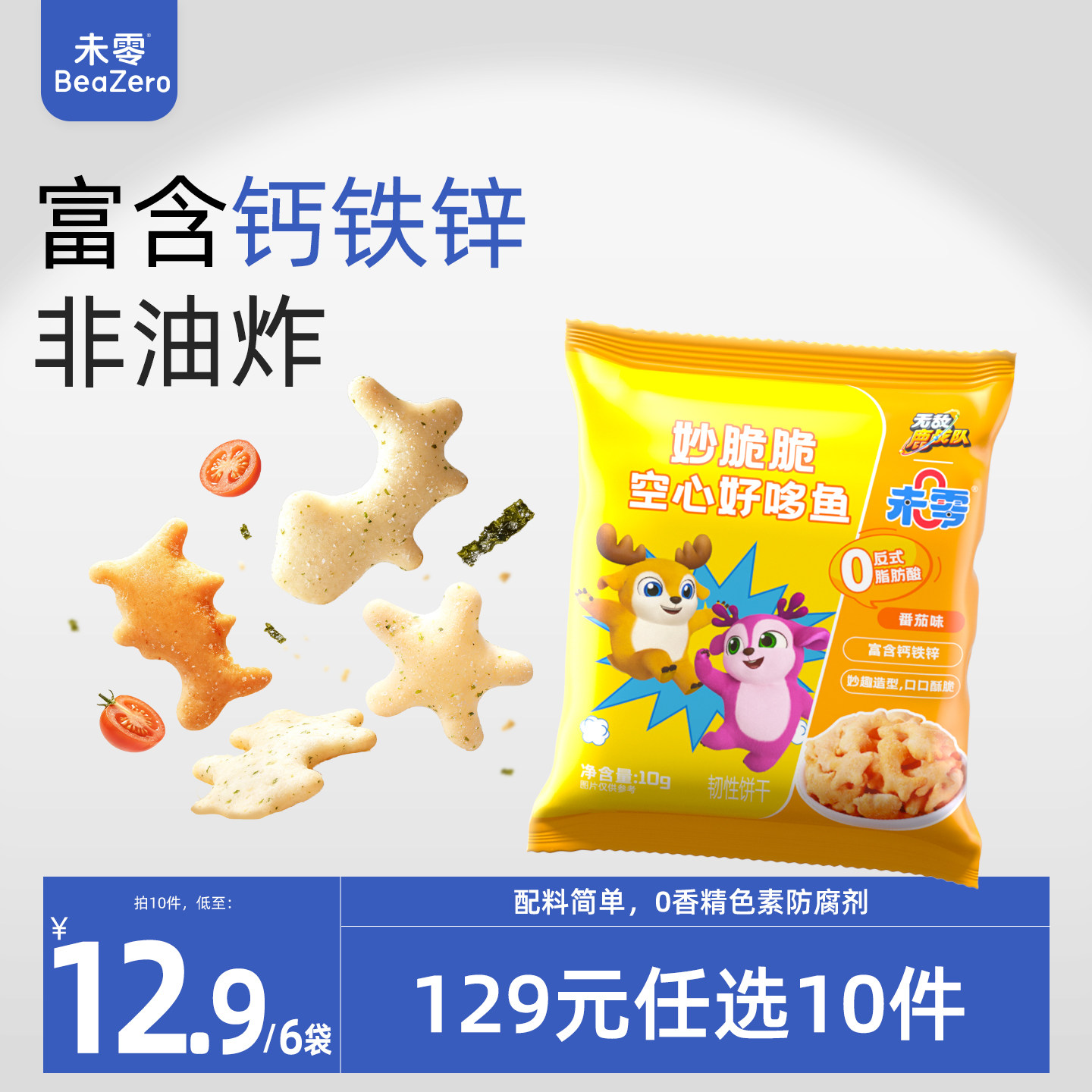 未零妙脆脆空心好哆鱼鹿战队儿童零食饼干满59元送婴儿宝宝湿巾