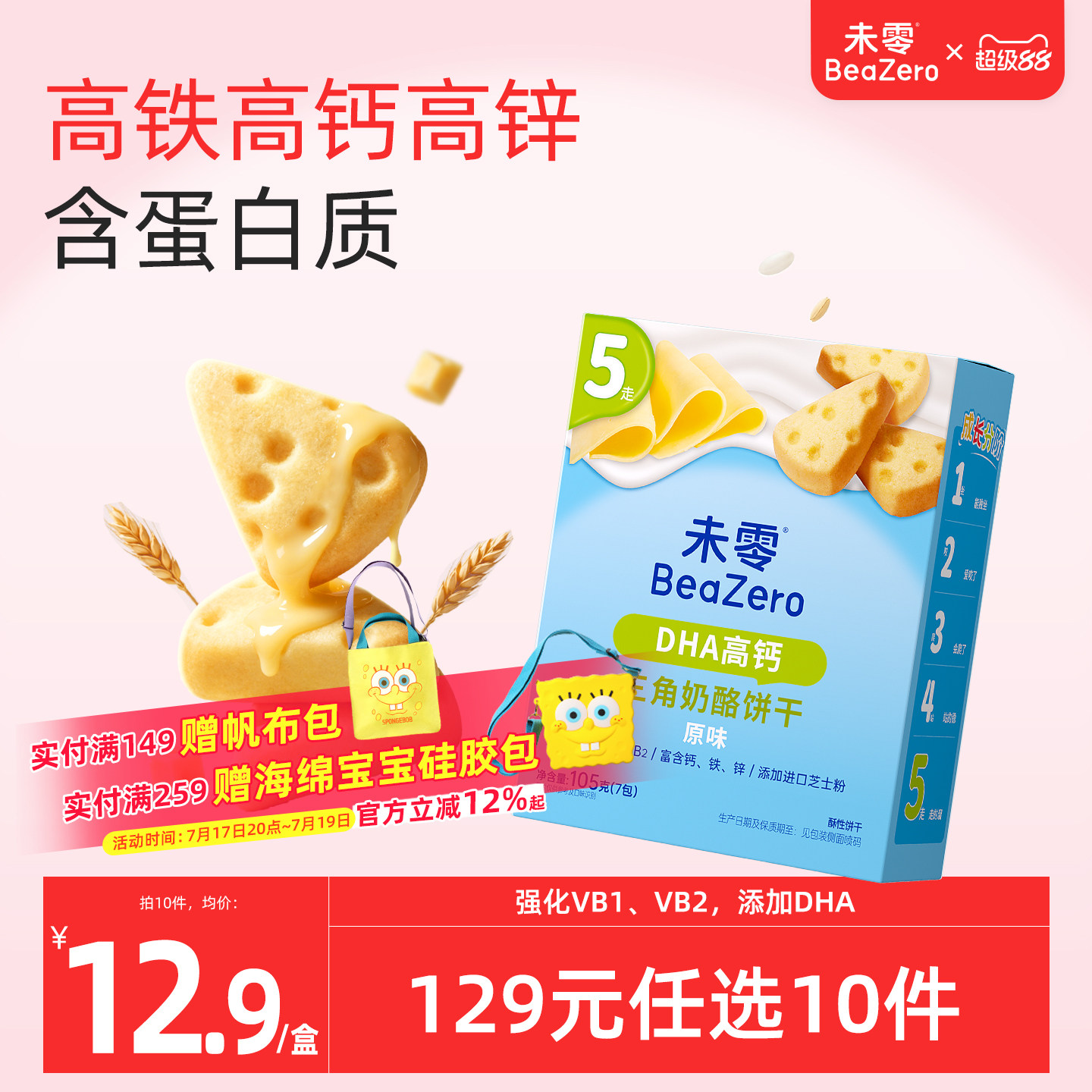 未零DHA高钙三角奶酪饼干