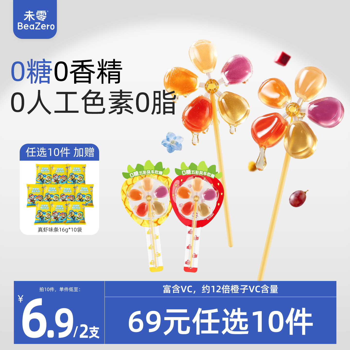 未零0糖风车棒棒糖软糖无蔗糖添加儿童零食满59送婴幼儿宝宝湿巾