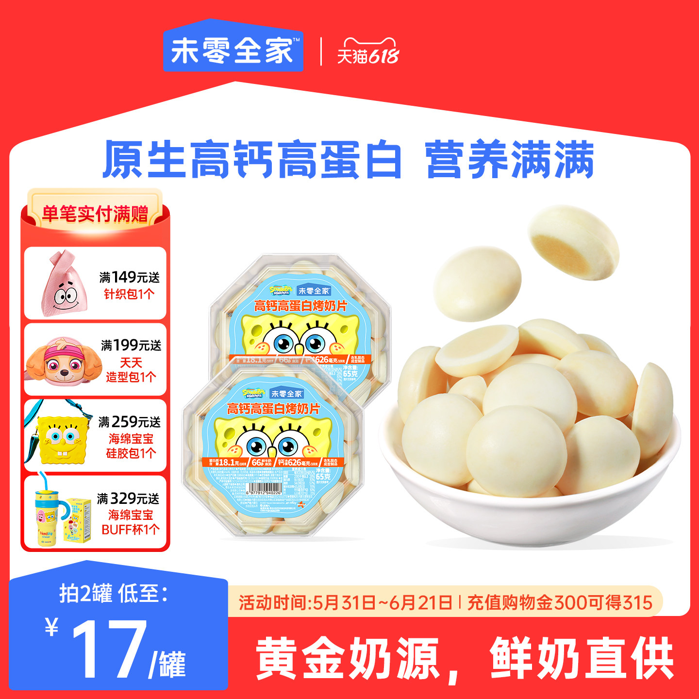 未零全家高钙高蛋白烤奶片