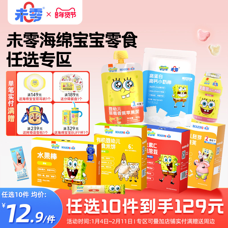 未零海绵宝宝婴幼儿零食任选专区米饼泡芙条饼干辅食面果泥等