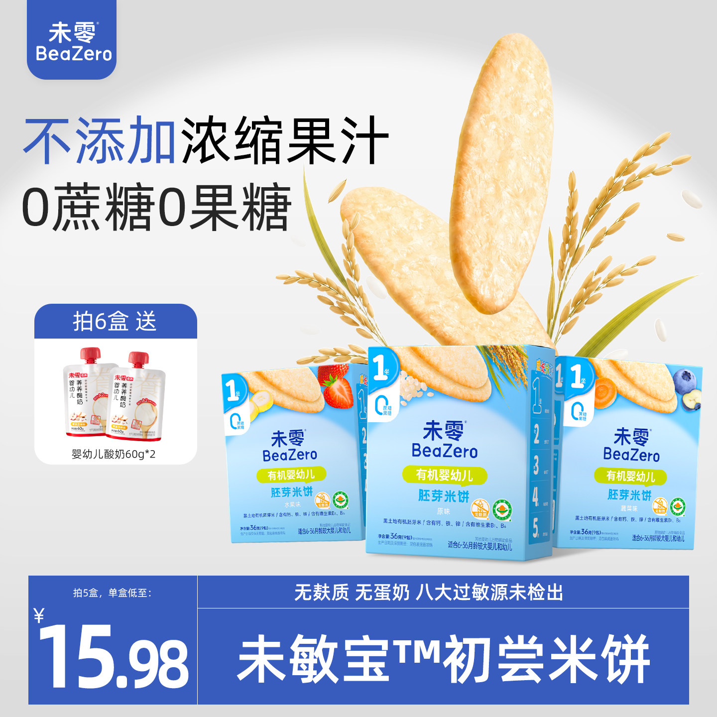 未零未敏宝有机婴幼儿米饼无麸质不添加蛋奶零食辅食儿童磨牙饼干