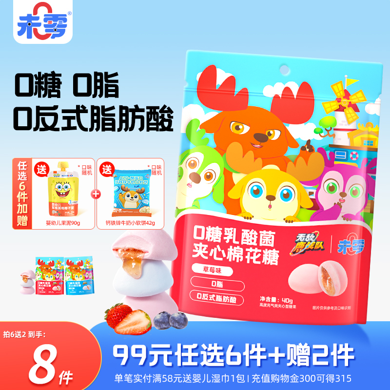 未零0糖乳酸菌夹心棉花糖2袋儿童零食糖果添加满58送婴儿宝宝湿巾
