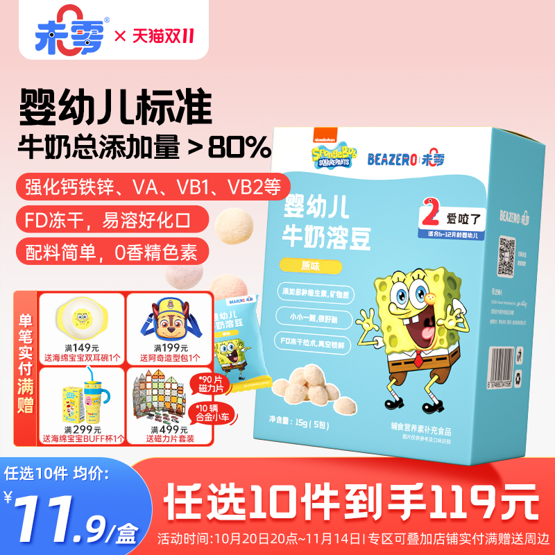 未零海绵宝宝婴幼儿牛奶溶豆