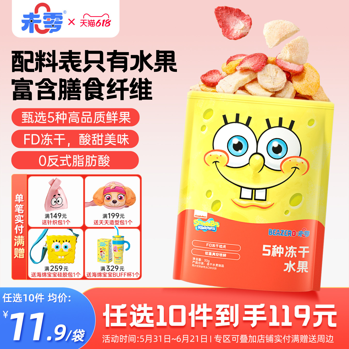 未零海绵宝宝5种冻干水果脆 儿童零食果干果片满59送婴儿宝宝粥泥