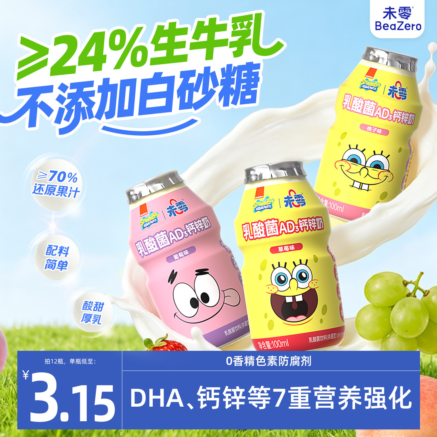 未零海绵宝宝乳酸菌AD钙锌奶