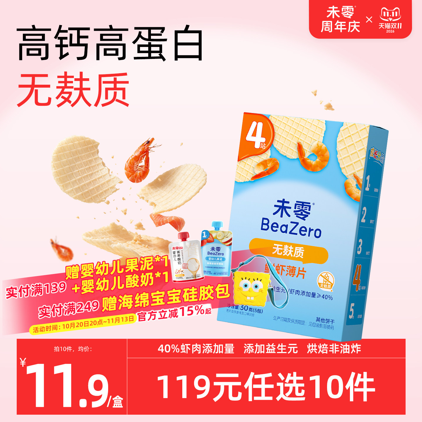 未零高钙高蛋白无麸质鲜虾薄片盒装儿童零食饼干满59送婴幼儿零食