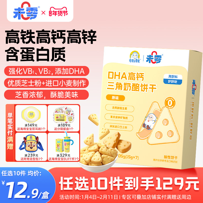 未零DHA高钙三角奶酪饼干休闲零食美味小吃满59元送幼婴儿湿巾,婴童食品,宝宝饼干,淘宝优惠券,粉丝福利购,淘宝优惠卷