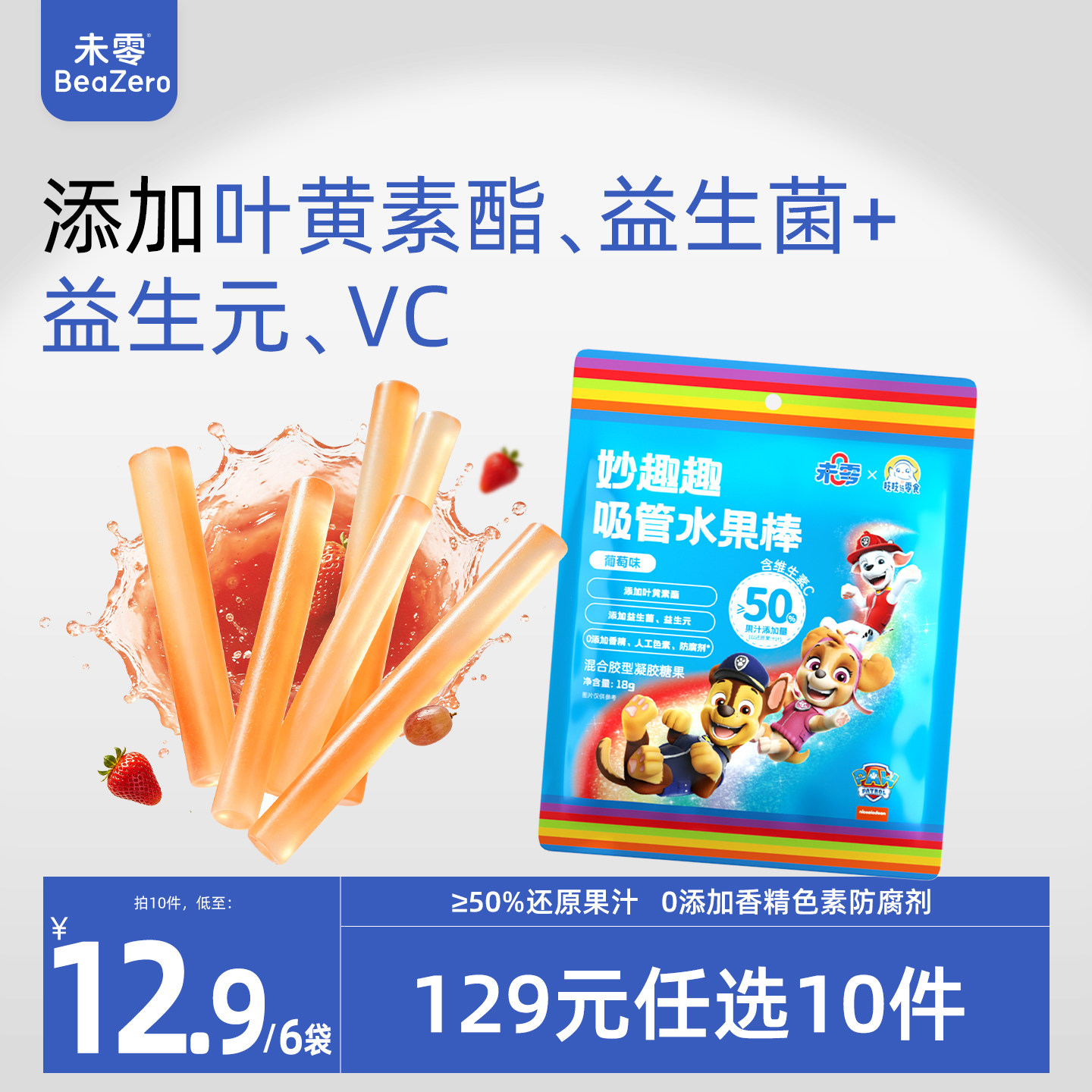 未零吸管水果棒6袋装汪汪队立大功儿童零食 满59元送婴儿宝宝湿巾