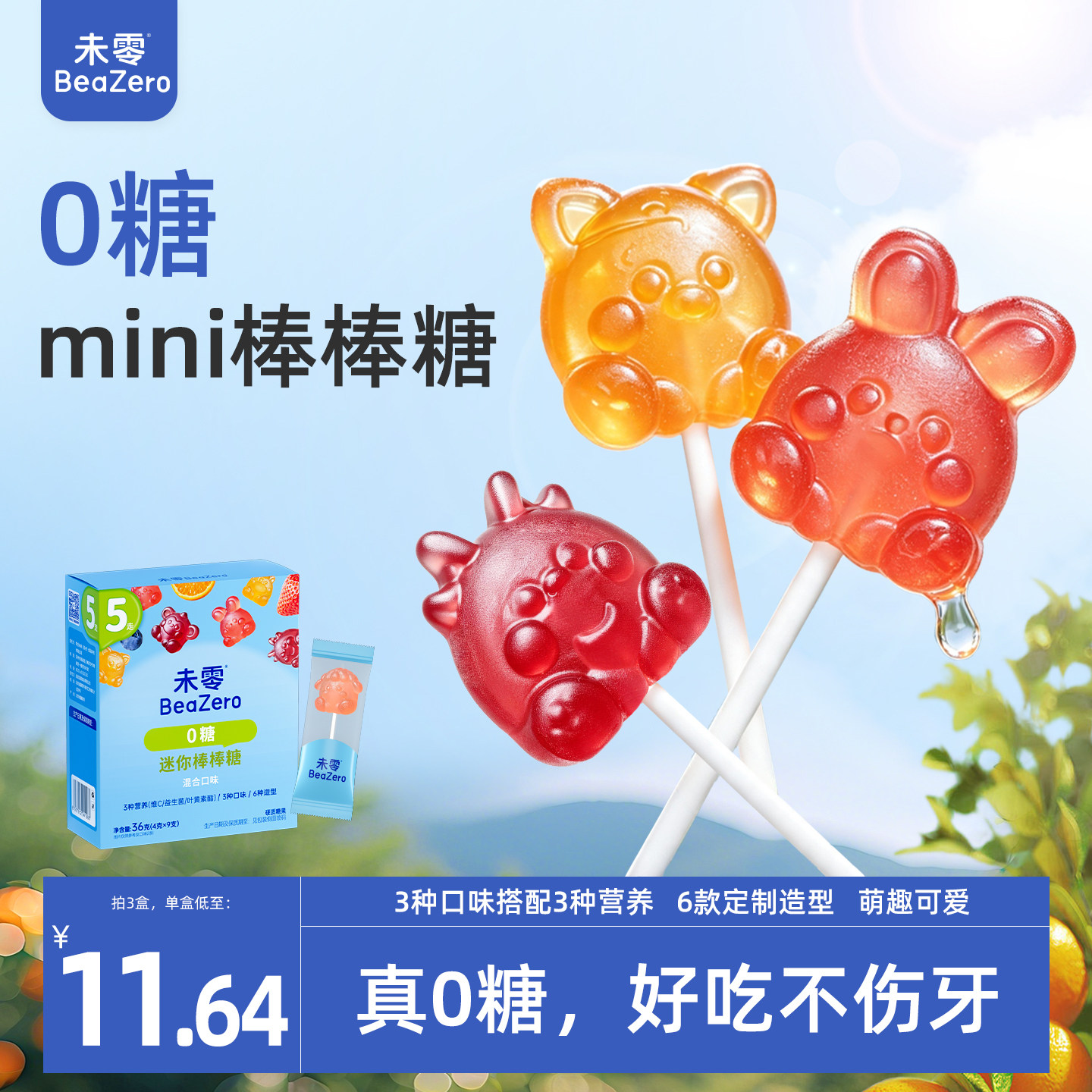 未零0糖迷你棒棒糖卡通水果儿童零食满59元送婴儿宝宝湿巾无