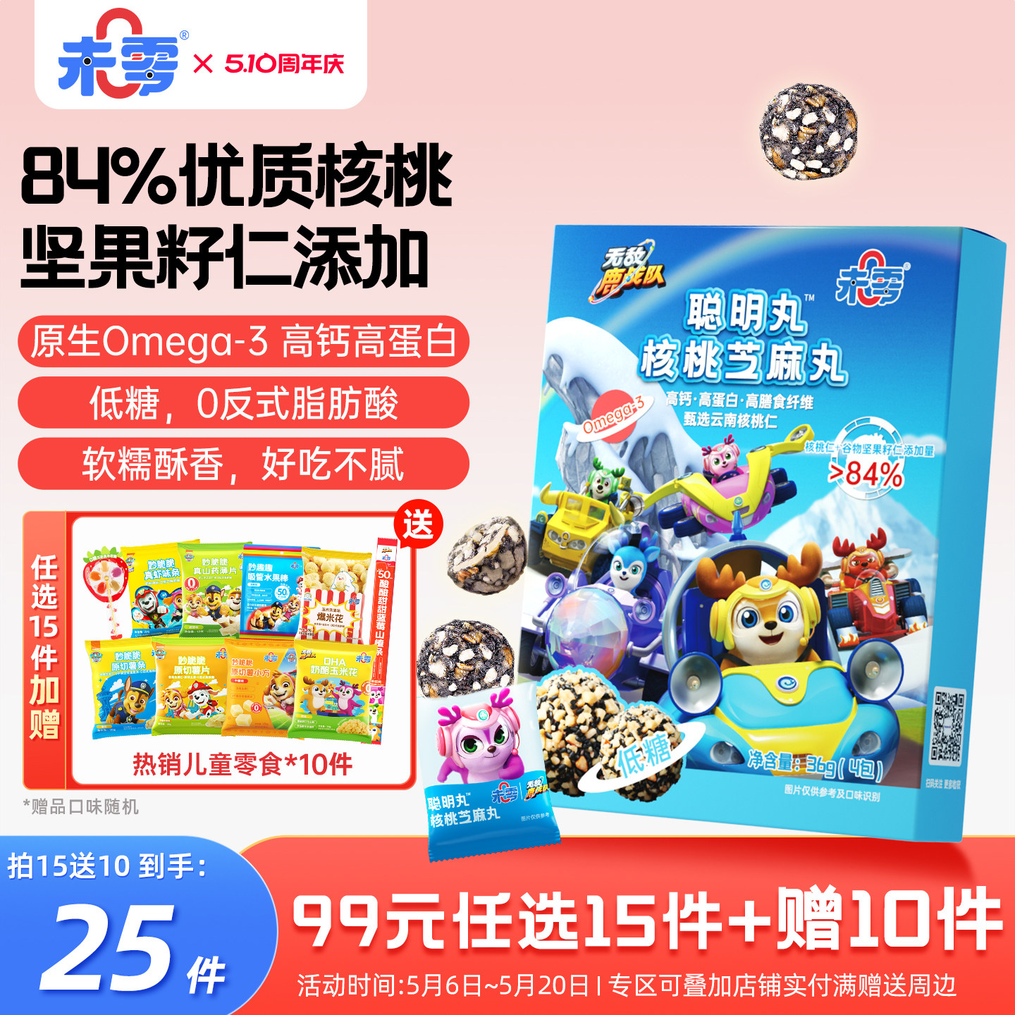 未零聪明丸核桃芝麻丸36g鹿战队儿童零食低糖高钙添加坚果黑芝麻