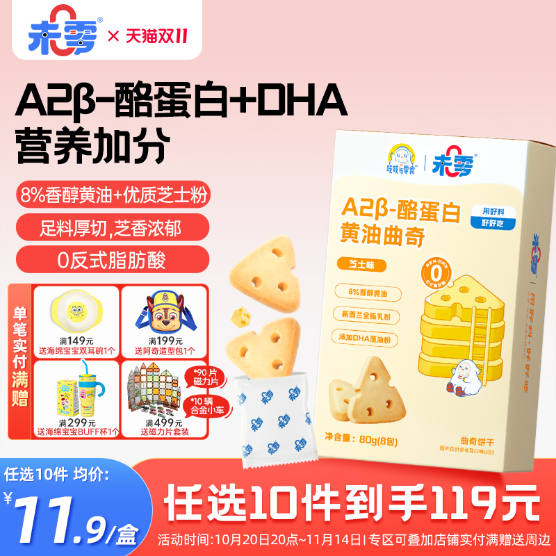 未零吱吱与零食酪蛋白曲奇
