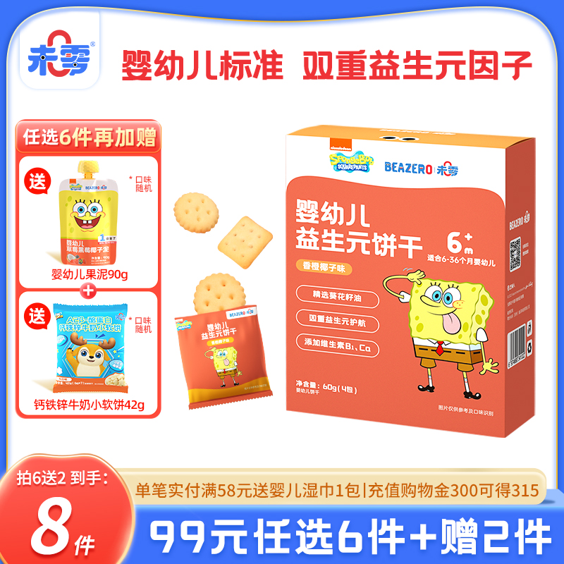未零beazero嬰幼兒益生元餅干1盒