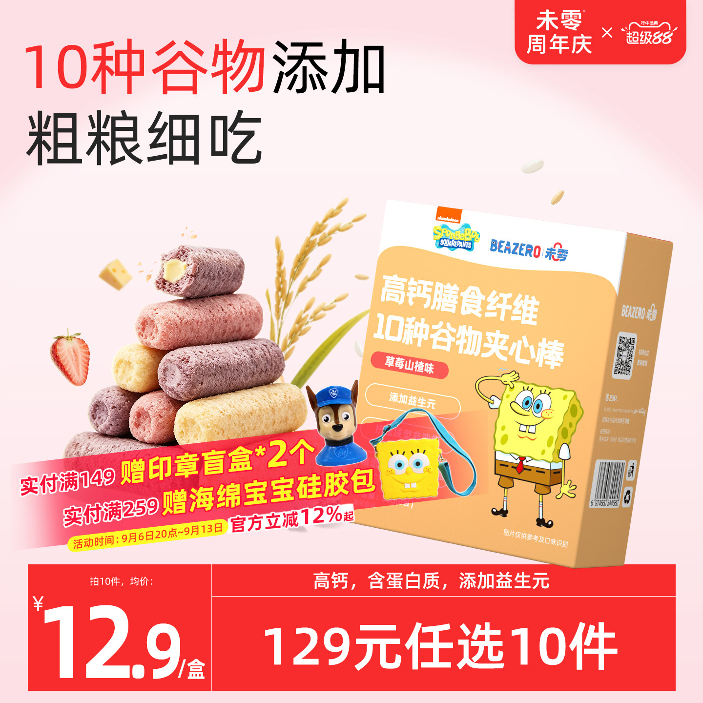未零beazero海绵宝宝谷物夹心棒1盒 儿童零食手指泡芙条 独立小包