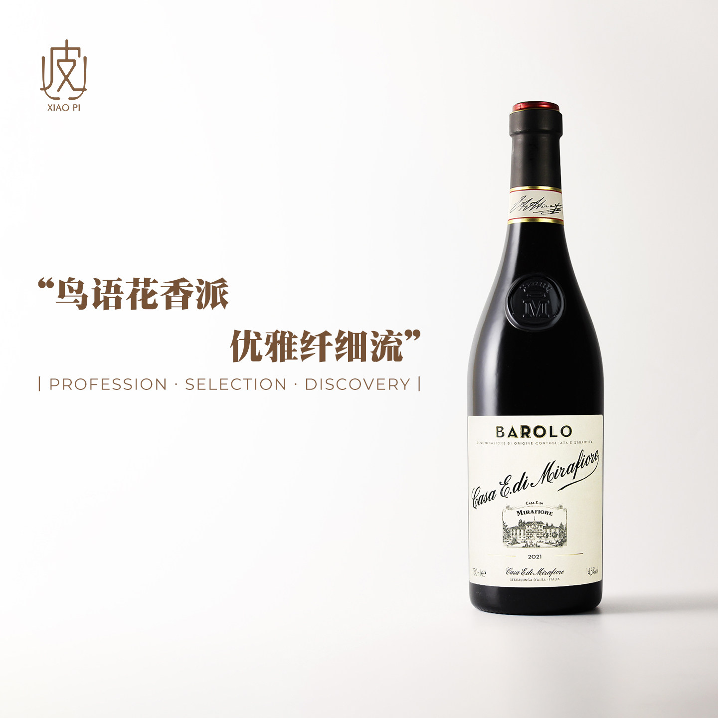 鸟语花香派Barolo！ 意大利明妃酒庄巴罗洛干红葡萄酒2021年份