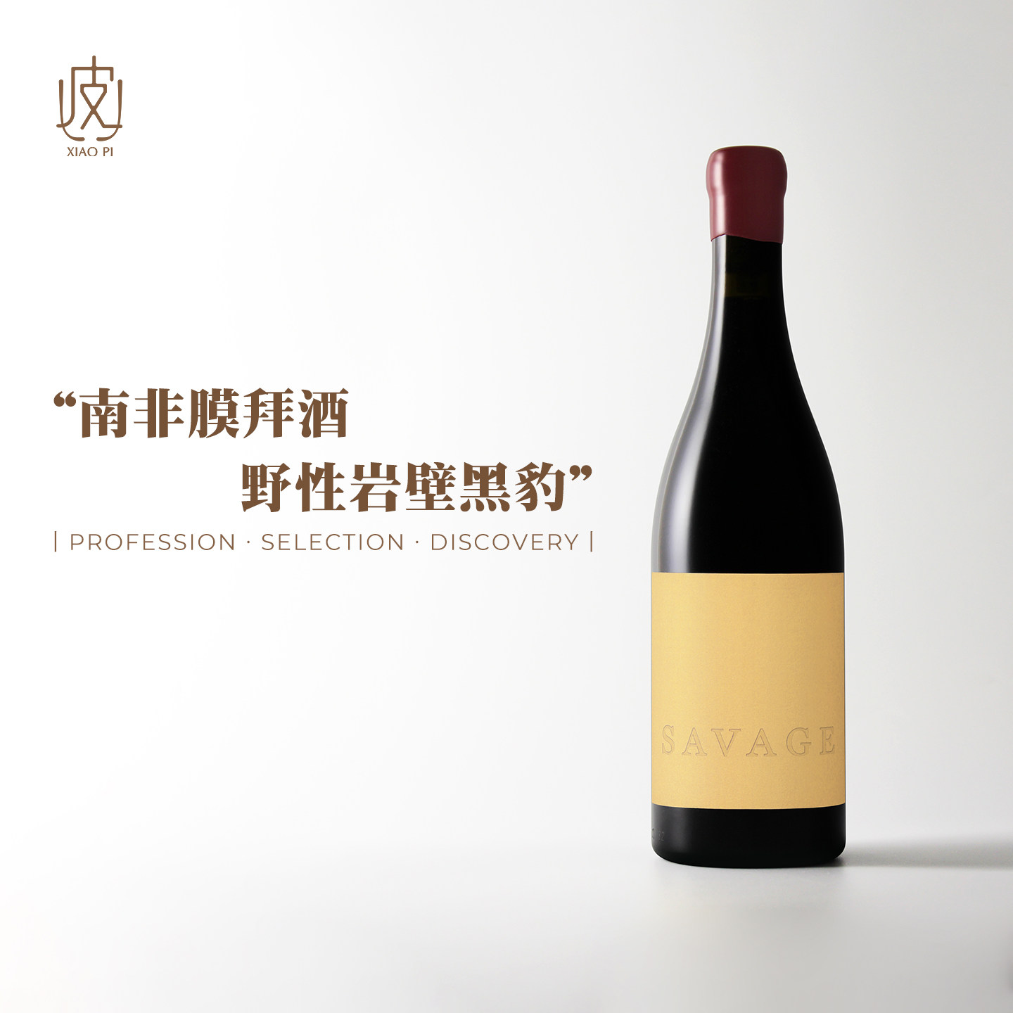 南非膜拜酒庄！山崩地裂 萨维奇西拉干红葡萄酒2023年份