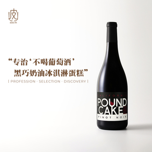 黑巧奶油冰淇淋 美国邂逅加州磅蛋糕黑皮诺半干红葡萄酒2022年份