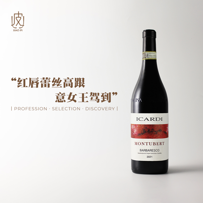 意大利单一园芭芭莱斯科干红