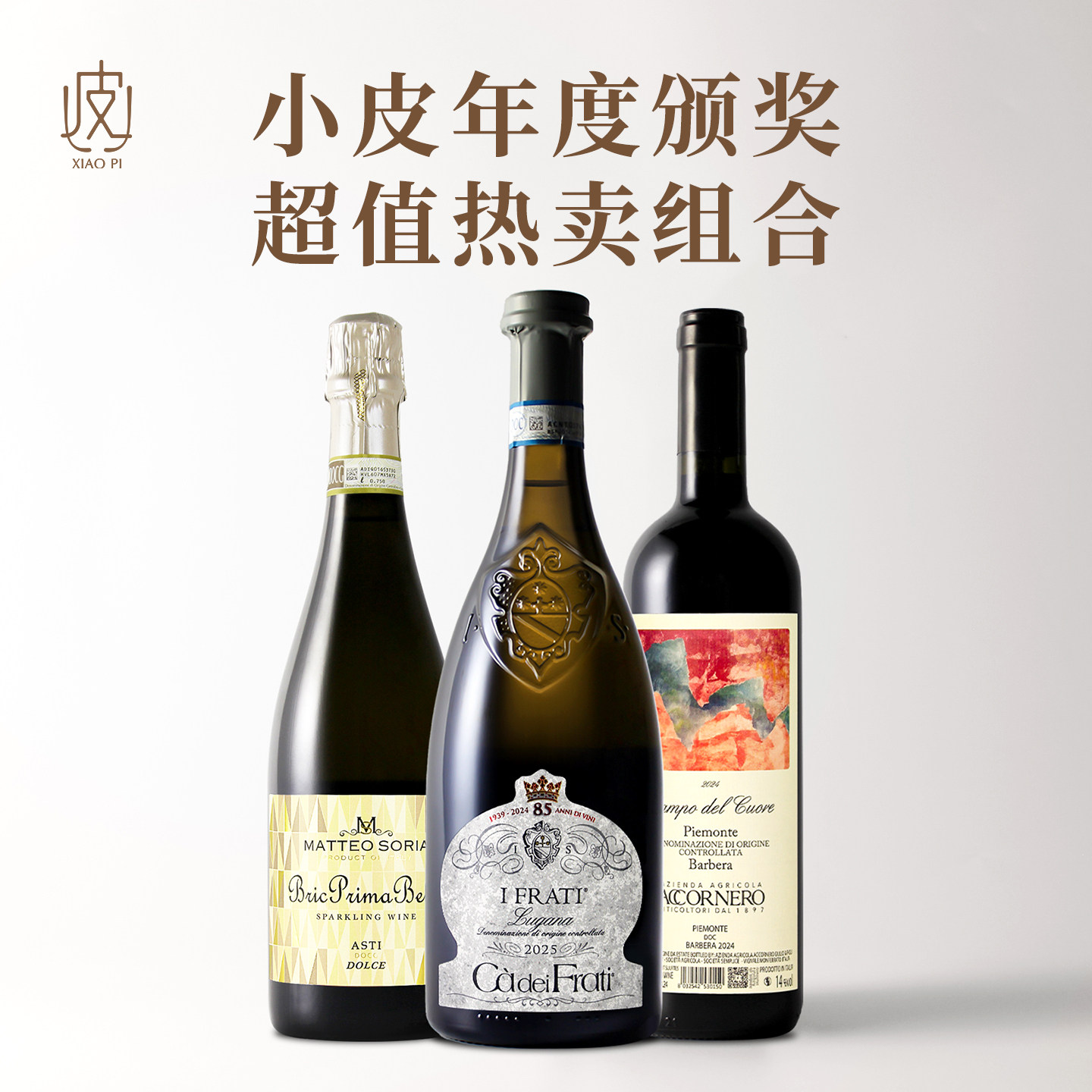 小皮年度组合！查法蒂干白/爱古巴贝拉干红/金色阿斯蒂甜白起泡酒