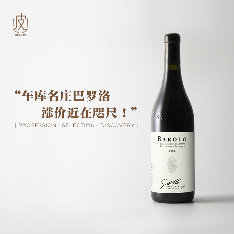 超新派巴罗洛！剑指勃艮第黑皮诺 意大利指纹庄Barolo干红葡萄酒