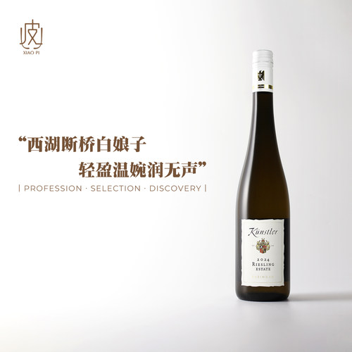 昆斯特勒庄园雷司令甜白葡萄酒