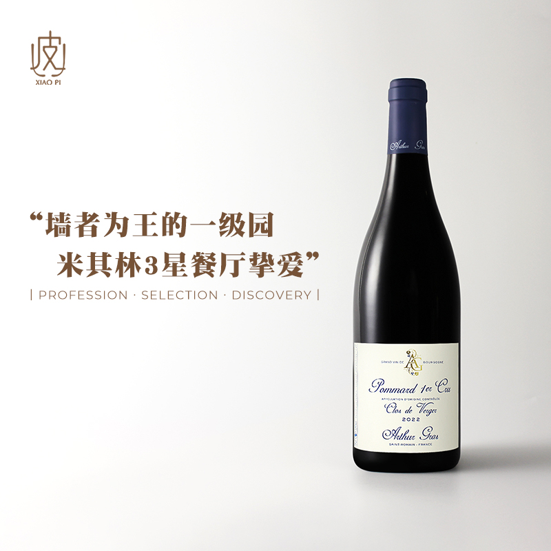 收藏级一级园！法国勃艮第玻玛尔亚瑟格拉酒庄韦尔热园干红葡萄酒