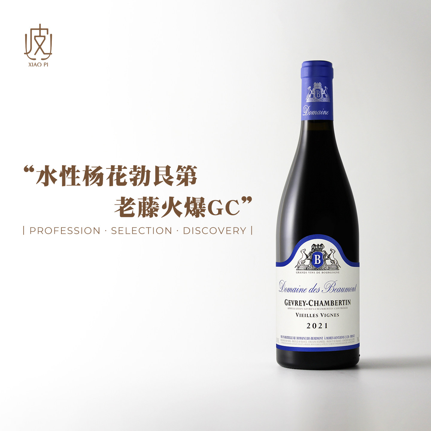 老藤热夫雷香贝丹！法国勃艮第博蒙酒庄黑皮诺干红葡萄酒2021年份