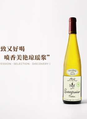 喷香美艳琼瑶浆！法国阿尔萨斯杜鲁夫风车Gewurztraminer半甜白