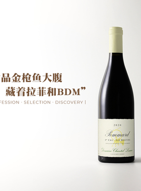 雄伟浓郁又华丽！法国勃艮第香莱酒庄波玛柏丹园黑皮诺红葡萄酒