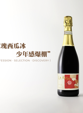 玫瑰草莓蛋糕小甜红！意大利DOCG蔷薇少年布拉凯多甜红起泡葡萄酒