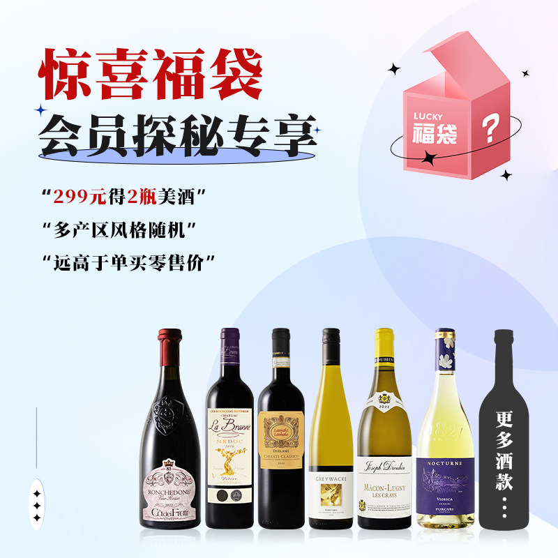 【会员专享 探秘福袋】原瓶进口2瓶葡萄酒750ml随机发货干红干白