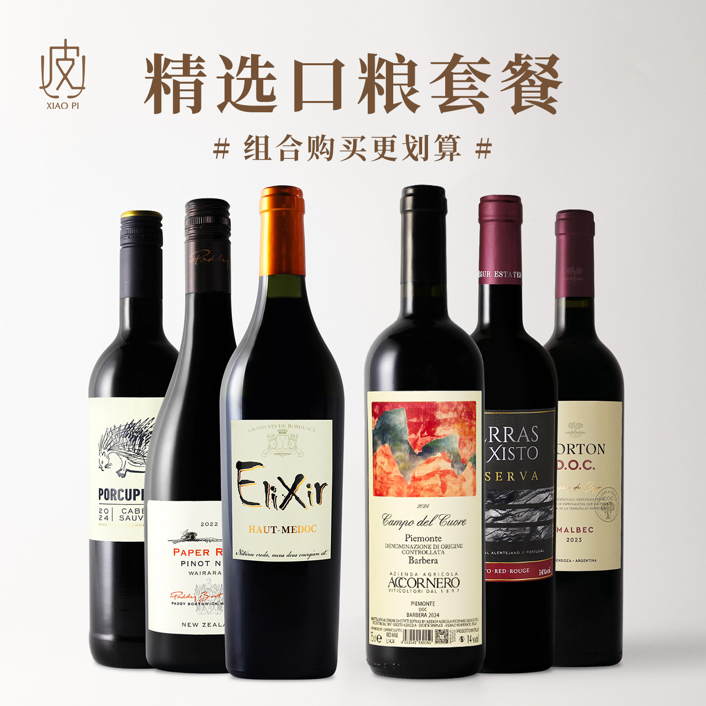 口粮组合！法国/意大利/葡萄牙/新西兰/南非/阿根廷葡萄酒*6支