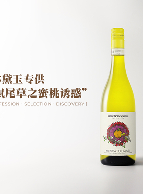天外飞仙 冷淡处见高级！意大利索里亚莫斯卡托甜白微起泡葡萄酒