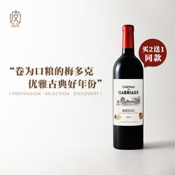 经典波尔多红酒!法国加布里奥酒庄梅多克干红葡萄酒2019年份